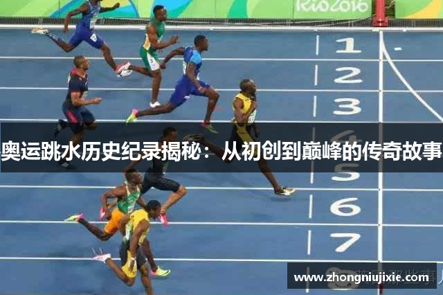 奥运跳水历史纪录揭秘：从初创到巅峰的传奇故事