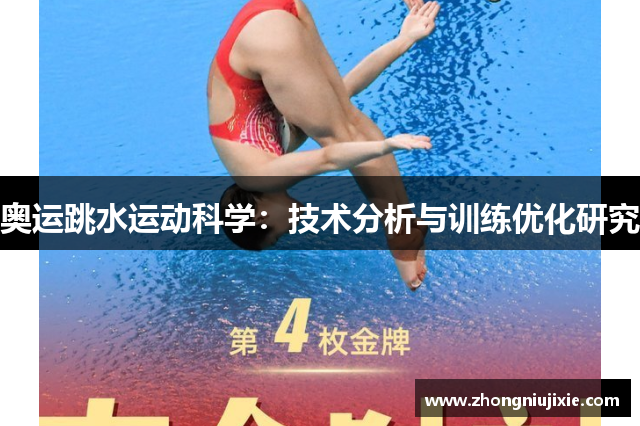 奥运跳水运动科学：技术分析与训练优化研究
