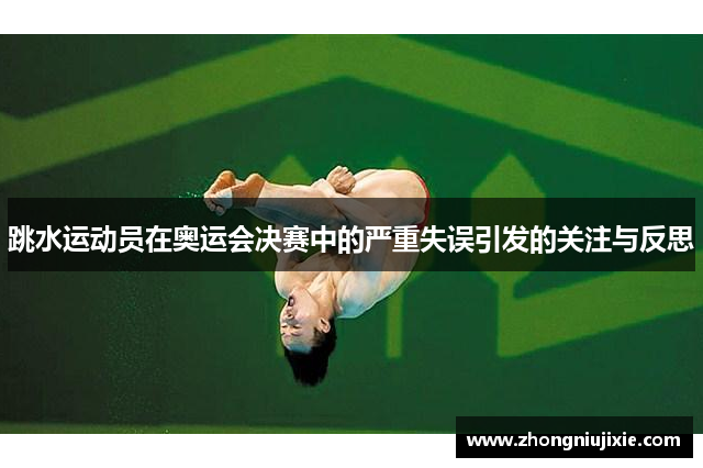 跳水运动员在奥运会决赛中的严重失误引发的关注与反思