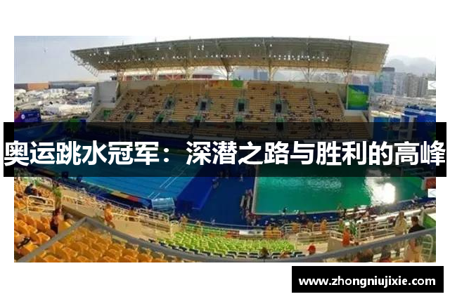 奥运跳水冠军：深潜之路与胜利的高峰
