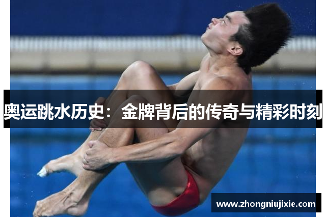 奥运跳水历史：金牌背后的传奇与精彩时刻