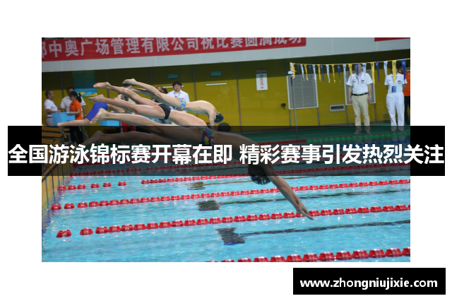 全国游泳锦标赛开幕在即 精彩赛事引发热烈关注