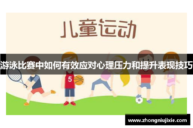 游泳比赛中如何有效应对心理压力和提升表现技巧