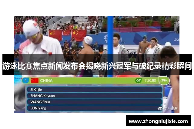 游泳比赛焦点新闻发布会揭晓新兴冠军与破纪录精彩瞬间