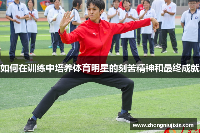 如何在训练中培养体育明星的刻苦精神和最终成就