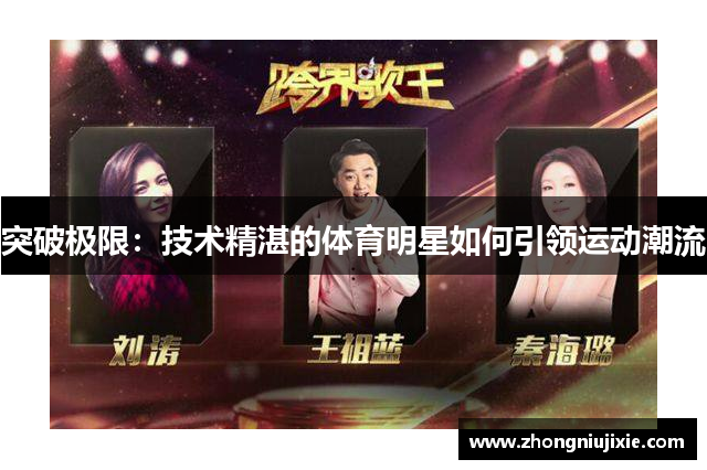 突破极限：技术精湛的体育明星如何引领运动潮流