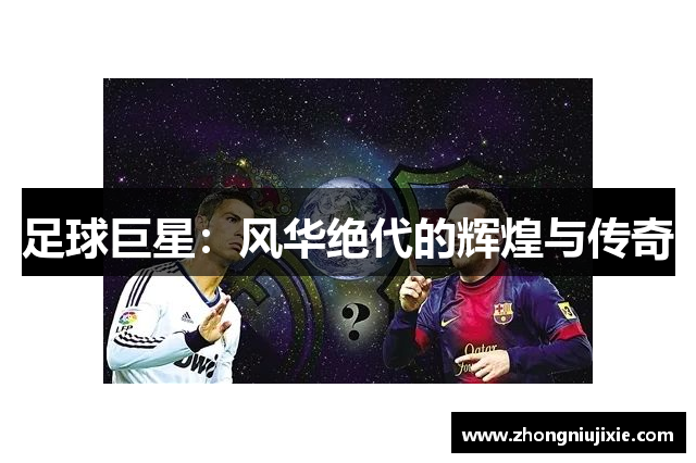 足球巨星：风华绝代的辉煌与传奇