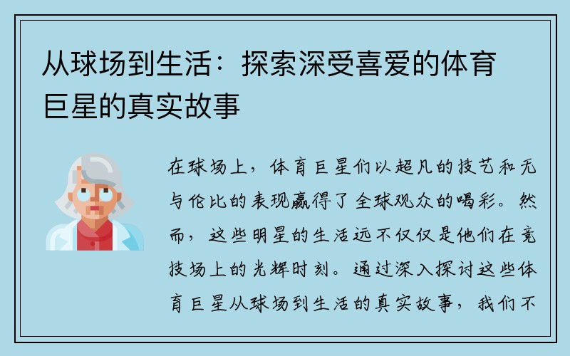从球场到生活：探索深受喜爱的体育巨星的真实故事
