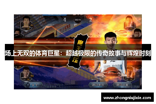 场上无双的体育巨星：超越极限的传奇故事与辉煌时刻