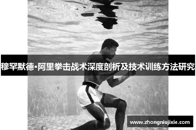 穆罕默德·阿里拳击战术深度剖析及技术训练方法研究