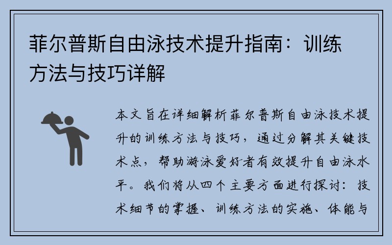 菲尔普斯自由泳技术提升指南：训练方法与技巧详解
