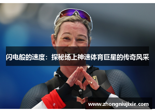 闪电般的速度：探秘场上神速体育巨星的传奇风采