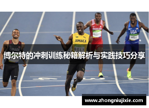 博尔特的冲刺训练秘籍解析与实践技巧分享