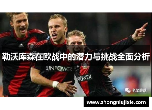 勒沃库森在欧战中的潜力与挑战全面分析
