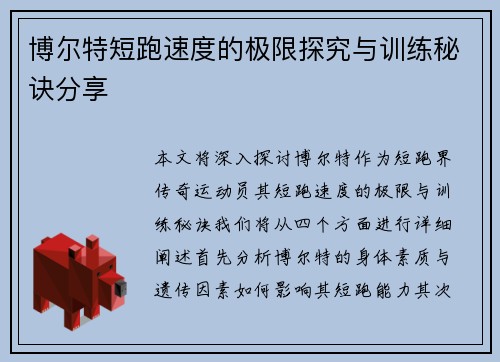 博尔特短跑速度的极限探究与训练秘诀分享