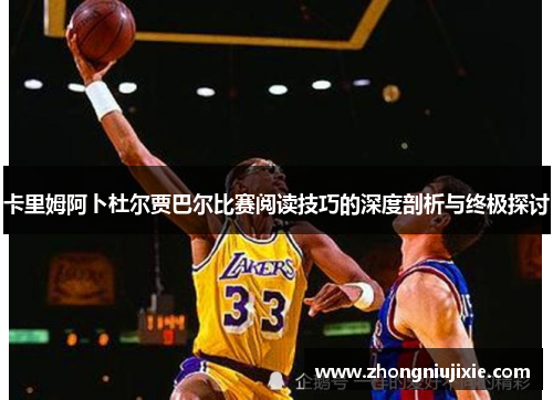 卡里姆阿卜杜尔贾巴尔比赛阅读技巧的深度剖析与终极探讨