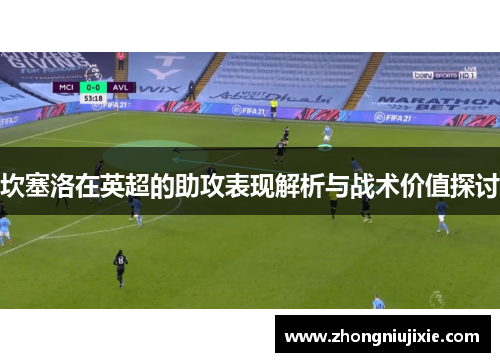 坎塞洛在英超的助攻表现解析与战术价值探讨